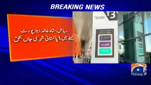 ریاض شاہ خالد ایئرپورٹ کی عمارت کا بیرونی منظر