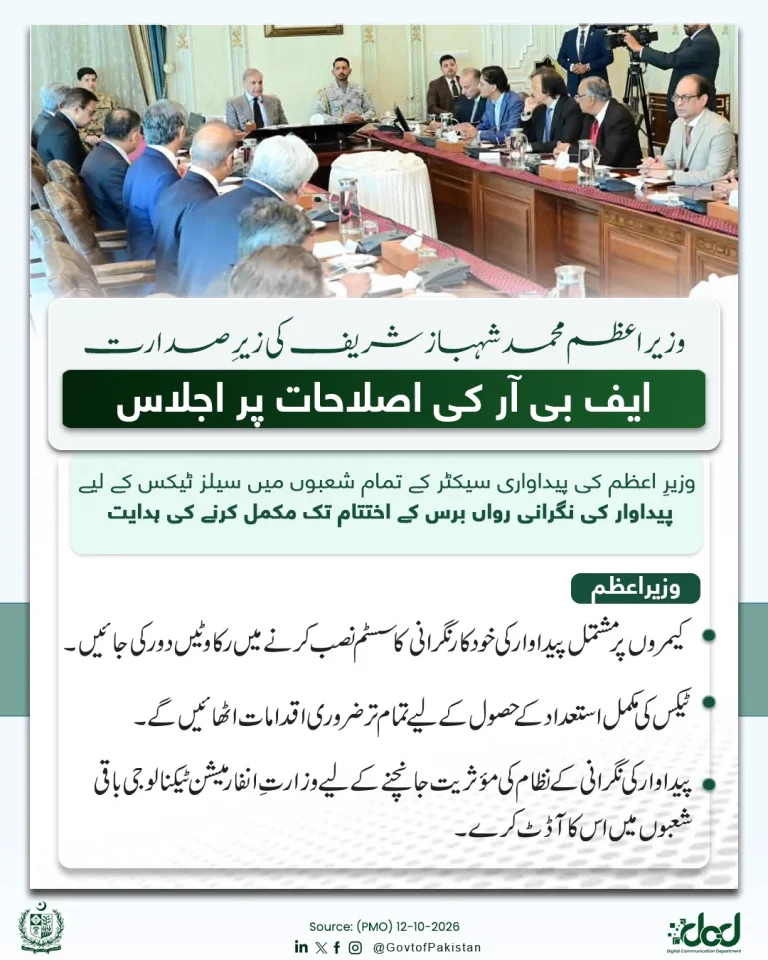 شہباز شریف کی زیرِ صدارت اجلاس میں سرکاری بریفنگ