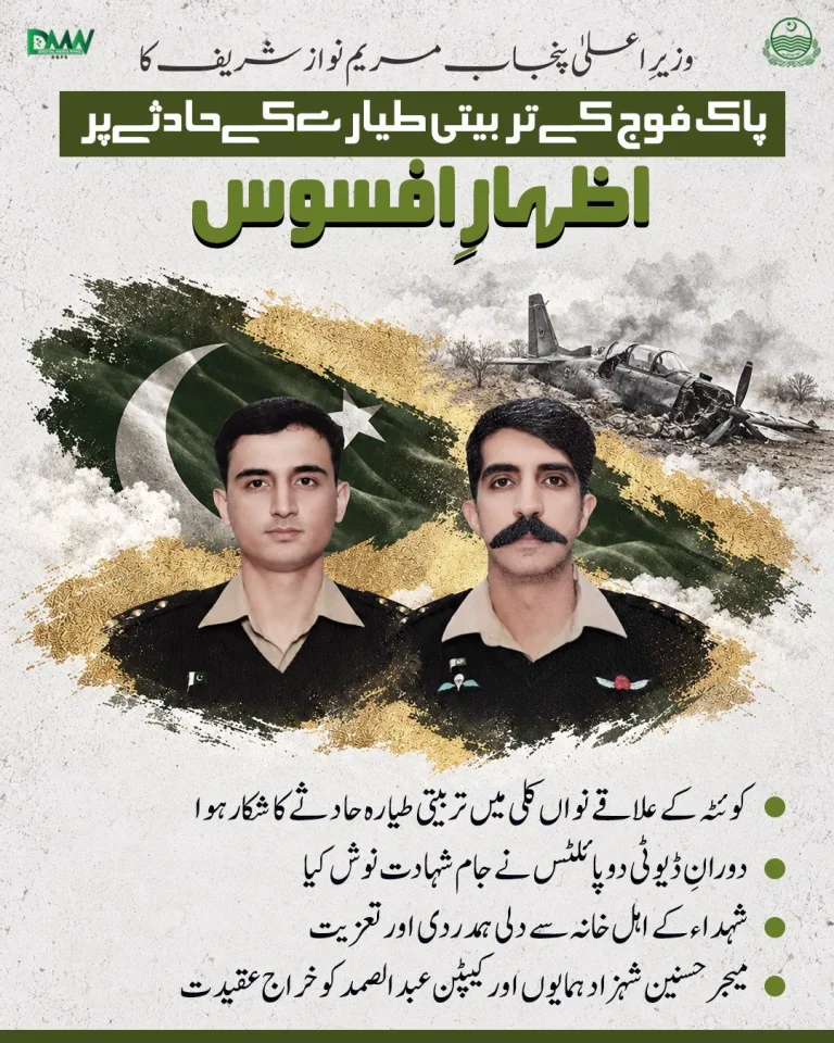 مریم نواز شریف کا پاک فوج کے تربیتی طیارے کے حادثے پر افسوس کا اظہار