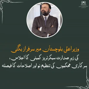 بلوچستان کے سیکرٹریز کمیٹی کے اجلاس میں وزیرِ اعلیٰ میرسرفرازبگٹی کی صدارت میں فیصلہ