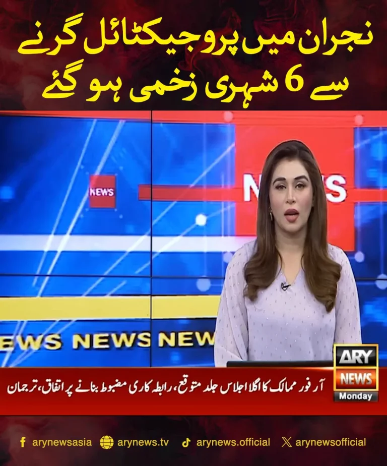 نجران میں پروجیکٹائل گرنے کے نتیجے میں زخمیوں کی اطلاع