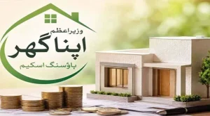 اپنا گھر پروگرام کا لوگو یا ہاؤسنگ اسکیم کے کاغذات کی نمائندہ تصویر