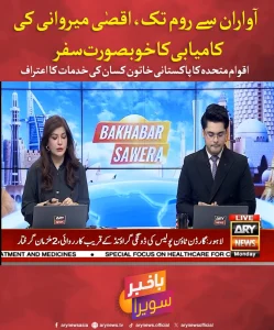 اقصٰی میروانی کو اعزاز ملنے سے متعلق اطلاع