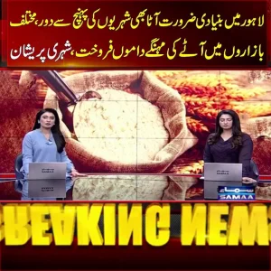 لاہور مارکیٹ میں آٹا پیکٹس کی دوکان، قیمتوں میں اضافے کے باعث گاہک فکر مند