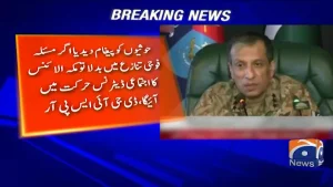 ڈی جی آئی ایس پی آر کے بیان سے متعلق سرکاری پیغام کی نمائندہ تصویر