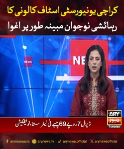 کراچی یونیورسٹی اسٹاف کالونی کا رہائشی نوجوان مبینہ طور پر اغوا کی اطلاع