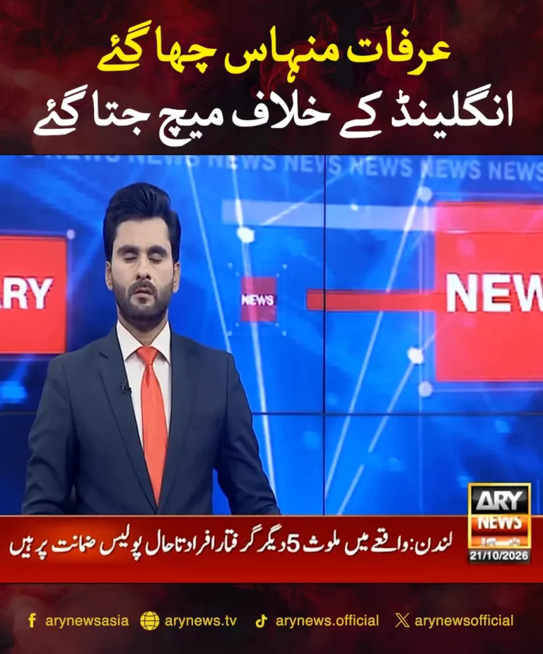 عرفات منہاس کی میچ میں نمایاں کارکردگی اور انگلینڈ کے خلاف جیت