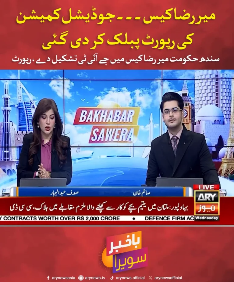 جوڈیشل کمیشن رپورٹ میر رضا کیس اور جے آئی ٹی سفارش