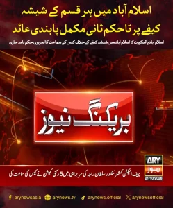 اسلام آباد ہائیکورٹ بنچ کی عمارت، جہاں شیشہ کیفے کے خلاف تحریری حکم نامہ جاری کیا گیا