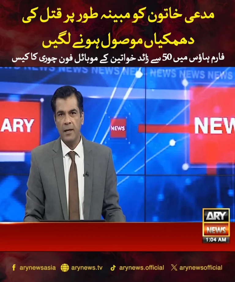 کراچی فارم ہاؤس کے اندر چوری سے متأثر خواتین کے موبائل فونز کا واقعہ