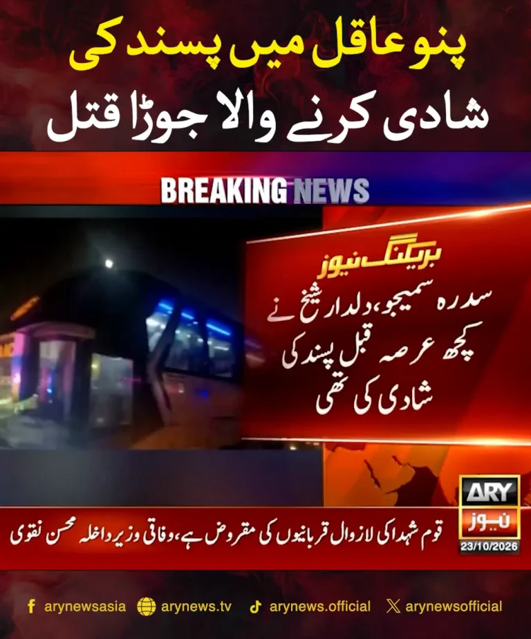 پنو عاقل میں پسند کی شادی کرنے والے جوڑے کا واقعہ