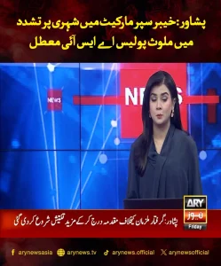 پولیس اہلکار اور معطل کا واقعہ، خیبر سپر مارکیٹ پشاور