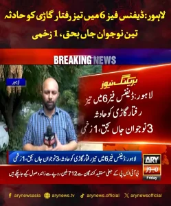 لاہور ڈیفنس فیز 6 میں ٹریفک حادثے کی جگہ، زخمی اور لواحقین