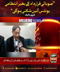 فاروق نائیک کا بیان انتظامی یونٹس اور آئین کے بارے میں