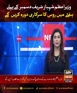 وزیراعظم شہباز شریف کا سرکاری دورہ روس اکتشاف شدہ خبر