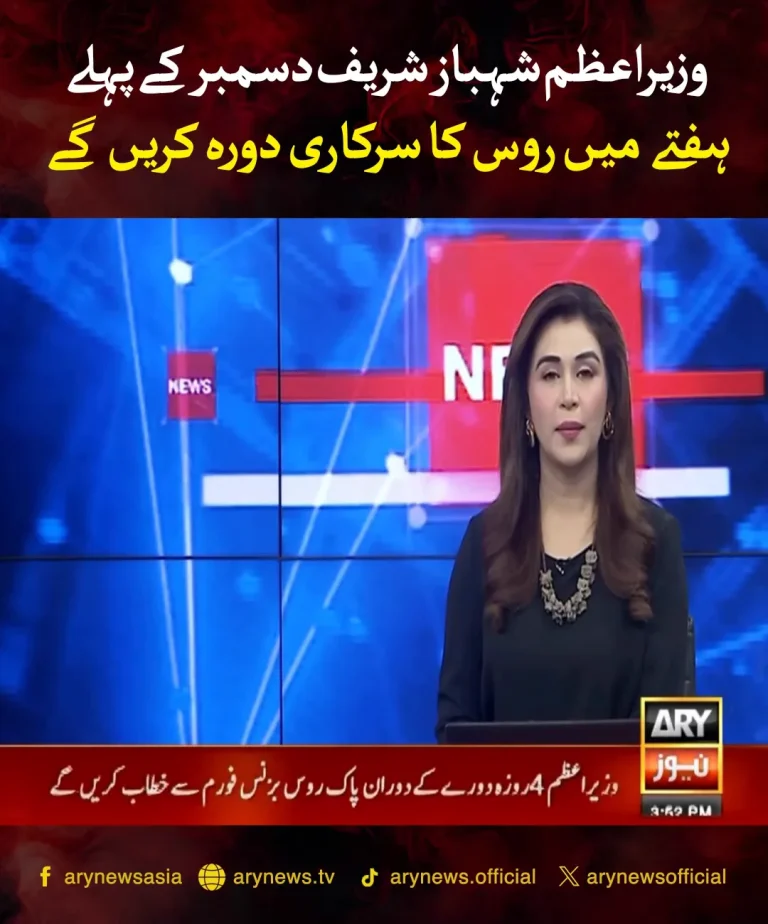 وزیراعظم شہباز شریف کا سرکاری دورہ روس اکتشاف شدہ خبر
