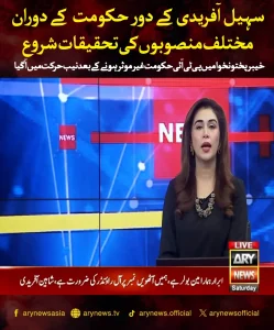 نیب کی طرف سے سہیل آفریدی کے دور کے منصوبوں کی تفتیش کے متعلق سرکاری دستاویزات یا دفاتر کی تصویر