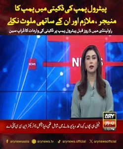 راولپنڈی: 5 روز قبل پیٹرول پمپ ڈکیتی میں منیجر، ملازم اور ساتھی ملوث نکلے | لمحہ نیوز