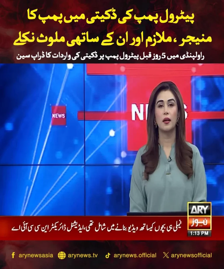 راولپنڈی: 5 روز قبل پیٹرول پمپ ڈکیتی میں منیجر، ملازم اور ساتھی ملوث نکلے | لمحہ نیوز