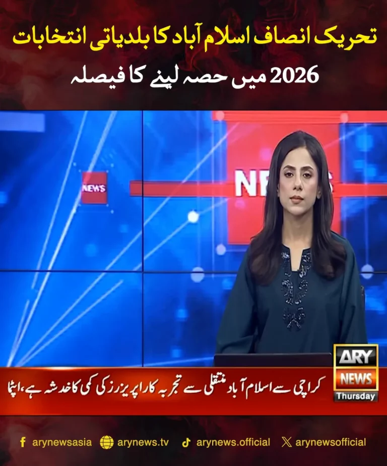 تحریک انصاف اسلام آباد کے رہنماؤں کا انتخابی نمائندہ اجلاس