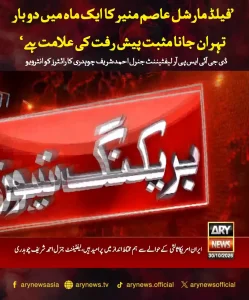 ڈی جی آئی ایس پی آر لیفٹیننٹ جنرل احمد شریف چوہدری کا بیان