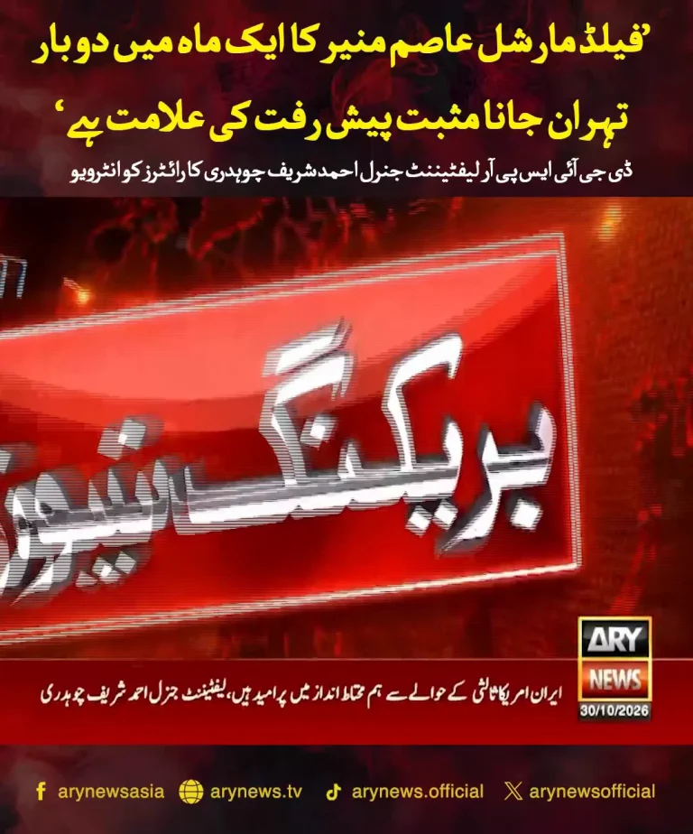 ڈی جی آئی ایس پی آر لیفٹیننٹ جنرل احمد شریف چوہدری کا بیان