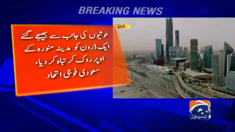 مدینہ منورہ کے اوپر روکا اور تباہ کیا گیا حوثی ڈرون