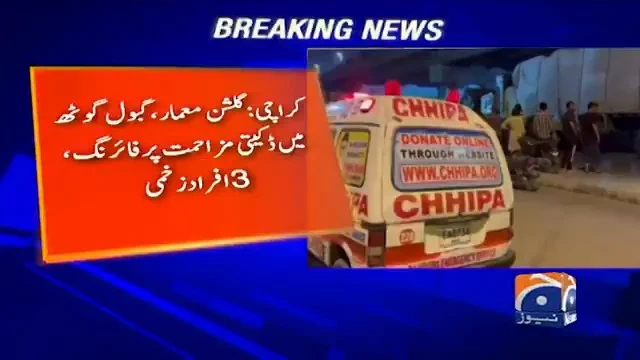 گلشنِ معمار گبول گوٹھ میں ڈکیتی کے دوران فائرنگ سے زخمی افراد کی تصویر کے لیے جگہ
