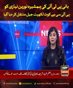 نورین نیازی کی پی آئی سی سے کوٹ لکھپت جیل منتقلی