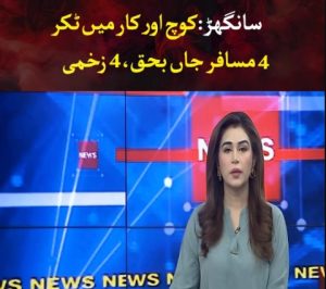سانگھڑ میں کوچ اور کار کی ٹکر، 4 مسافر ہلاک، 4 زخمی | لمحہ نیوز