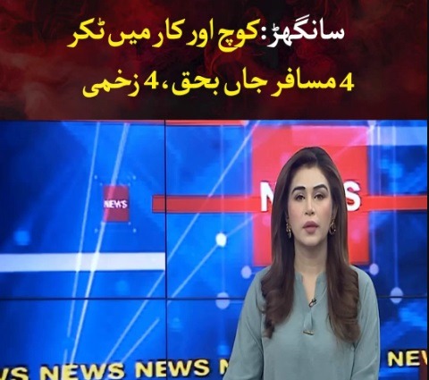 سانگھڑ میں کوچ اور کار کی ٹکر، 4 مسافر ہلاک، 4 زخمی | لمحہ نیوز